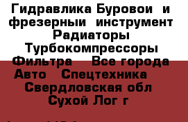 Гидравлика,Буровой и фрезерный инструмент,Радиаторы,Турбокомпрессоры,Фильтра. - Все города Авто » Спецтехника   . Свердловская обл.,Сухой Лог г.